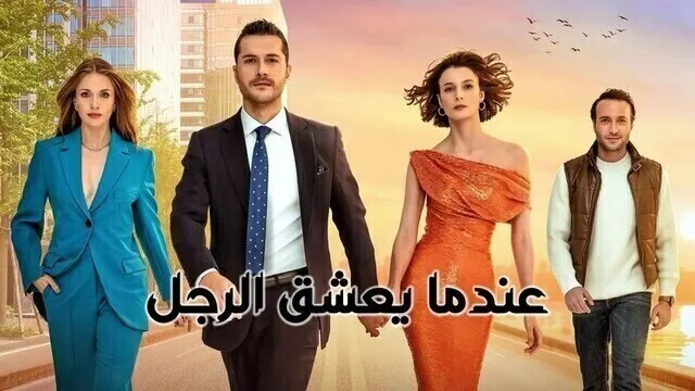 مسلسل عندما يعشق الرجل الحلقة 10 العاشرة مدبلج HD