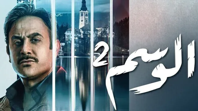 مسلسل الوسم 2 الحلقة 2 الثانية HD