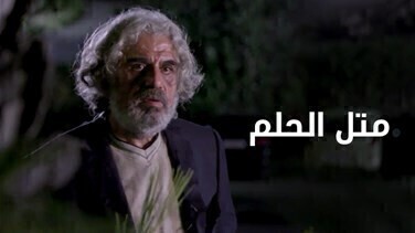 مسلسل متل الحلم الحلقة 2 الثانية HD