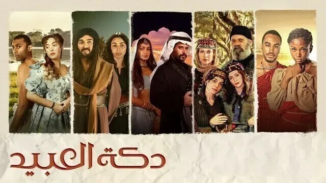 مسلسل دكة العبيد الحلقة 2 الثانية HD