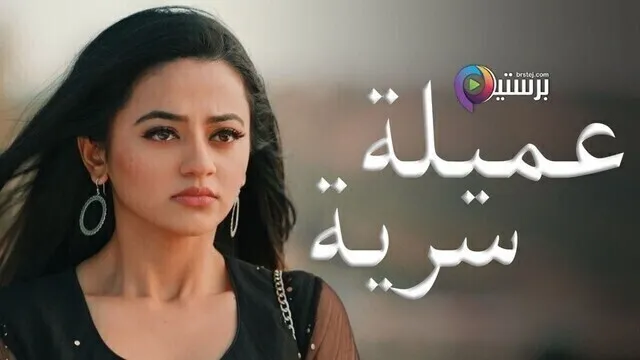 مسلسل عميلة سرية الحلقة 142 مدبلجة