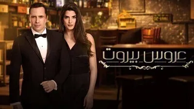 مسلسل عروس بيروت الحلقة 41 الحادية والاربعون HD