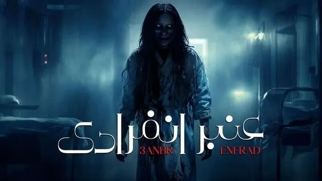 مسلسل عنبر انفرادي الحلقة 9 التاسعة HD