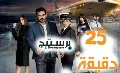 مسلسل 25 دقيقة الحلقة 7