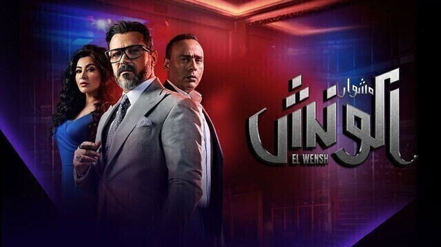 مسلسل الونش الحلقة 1 الاولى HD 