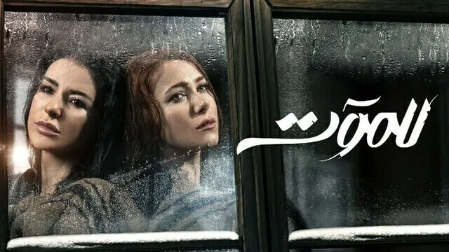 مسلسل للموت الحلقة 2 الثانية HD