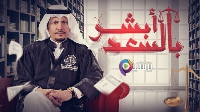 مسلسل ابشر بالسعد الحلقة 1 الاولى HD
