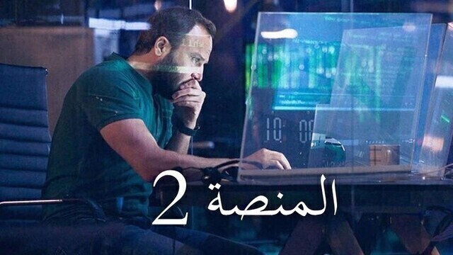 مسلسل المنصة 2 الحلقة 5 الخامسة HD