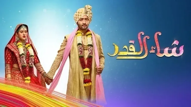 مسلسل شاء القدر الحلقة 168 مدبلجة HD