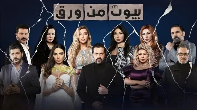 مسلسل بيوت من ورق الحلقة 11 الحادية عشر HD