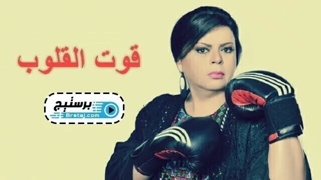 مسلسل قوت القلوب الحلقة 11 الحادية عشر HD
