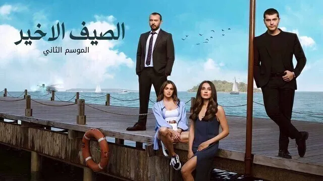 مسلسل الصيف الاخير 2 الحلقة 18 الثامنة عشر مدبلج HD