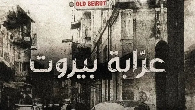مسلسل عرابة بيروت الحلقة 1 الاولى HD