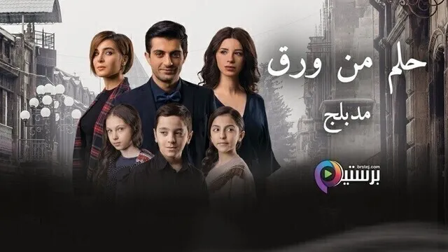 مسلسل حلم من ورق الحلقة 11 الحادية عشر مدبلج HD