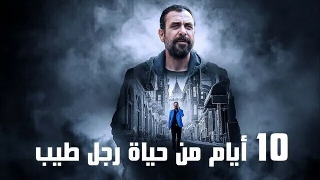 مشاهدة فيلم 10 ايام من حياة رجل طيب 2023 مدبلج اون لاين HD