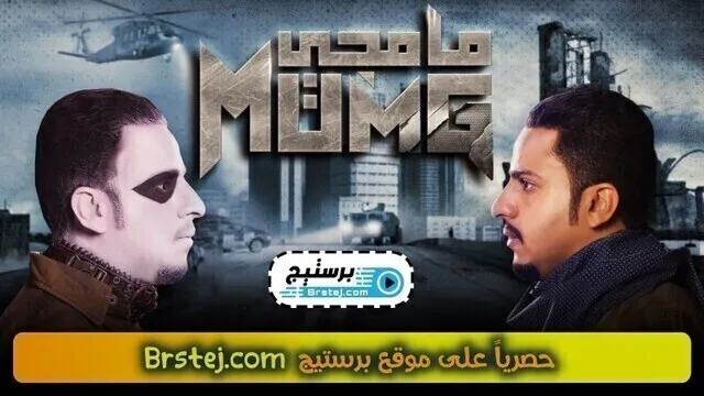 مسلسل مامجي الحلقة 10 العاشرة HD