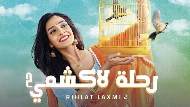 مسلسل رحلة لاكشمي 2 الحلقة 152 مدبلجة HD