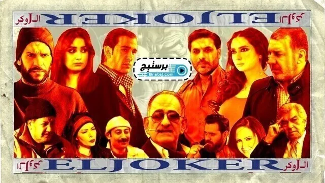 مسلسل الجوكر الحلقة 10 العاشرة HD