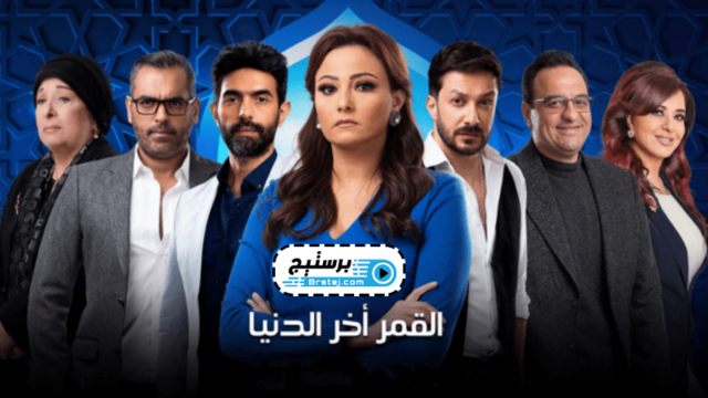 مسلسل القمر اخر الدنيا الحلقة 25 الخامسة والعشرون HD