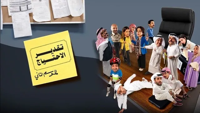 مسلسل تقدير الاحتياج 2 الحلقة 4 الرابعة HD