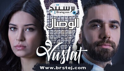 الوصال الموسم الثاني الحلقة 37 السابعة والثلاثون مترجمة HD