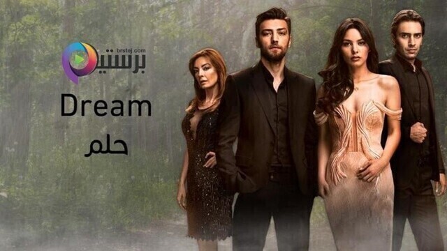 مسلسل الحلم الحلقة 2 الثانية مدبلج HD
