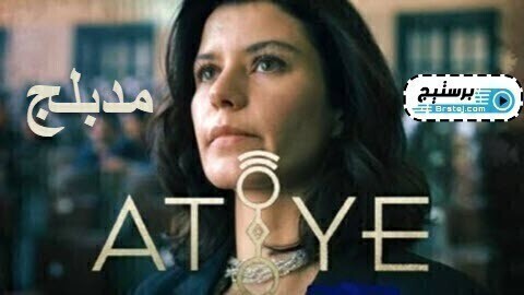 مسلسل عطايا الحلقة 1 الاولى مدبلج