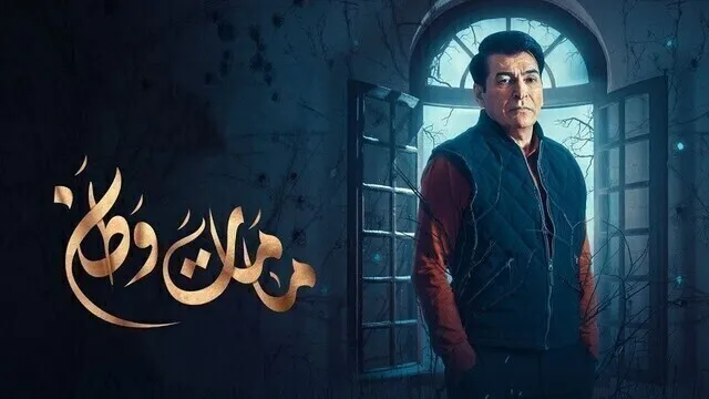 مسلسل مامات وطن 3 الحلقة 11 الحادية عشر HD