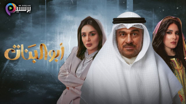 مسلسل ابو البنات الحلقة 17 السابعة عشر HD