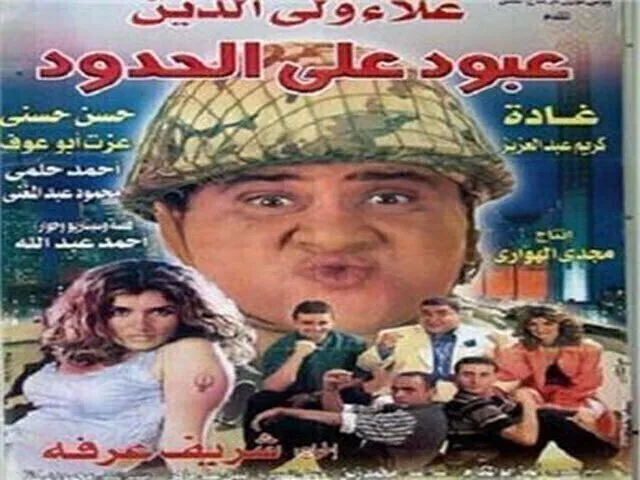 مشاهدة فيلم عبود على الحدود 1999 اونلاين HD
