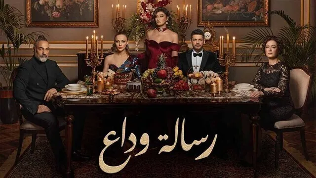 مسلسل رسالة وداع الحلقة 18 الثامنة عشر مدبلج HD