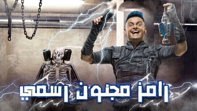 برنامج رامز مجنون رسمي الحلقة 14 الرابعة عشر - حسن شاكوش HD