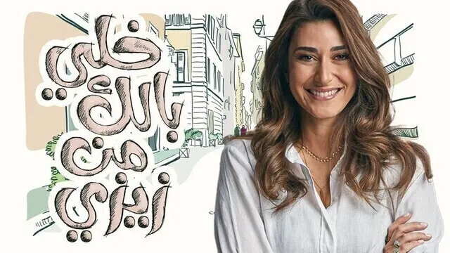 مسلسل خلي بالك من زيزي الحلقة 4 الرابعة HD