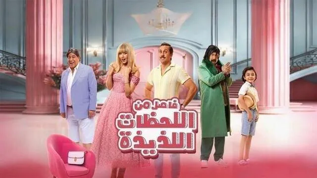 مشاهدة فيلم فاصل من اللحظات اللذيذة 2024 اون لاين HD
