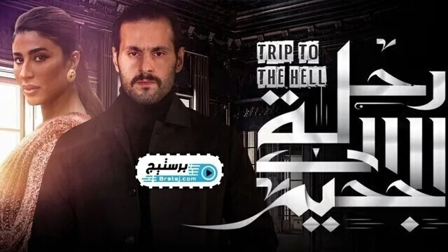 مسلسل رحلة الى الجحيم الحلقة 2 الثانية HD
