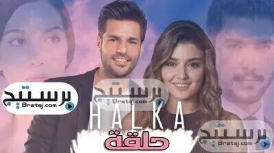 مسلسل حلقة الحلقة 5 الخامسة مترجمة Halka HD