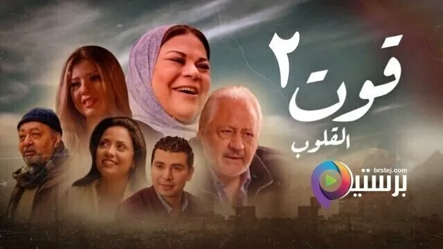 مسلسل قوت القلوب 2 الحلقة 22 الثانية والعشرون HD