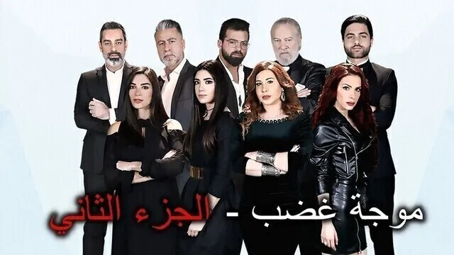 مسلسل موجة غضب 2 الحلقة 36 السادسة والثلاثون HD