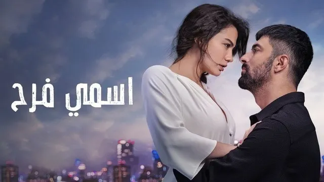 مسلسل اسمي فرح الحلقة 68 الثامنة والستون مدبلج HD