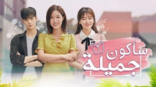 مسلسل سأكون جميلة الحلقة 13 الثالثة عشر مترجمة HD