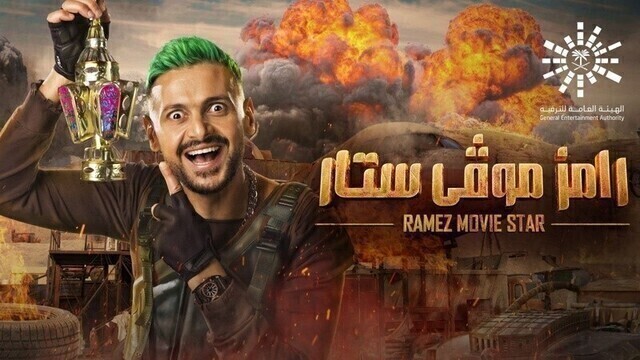 برنامج رامز موفي ستار الحلقة 5 الخامسة - غادة عادل HD