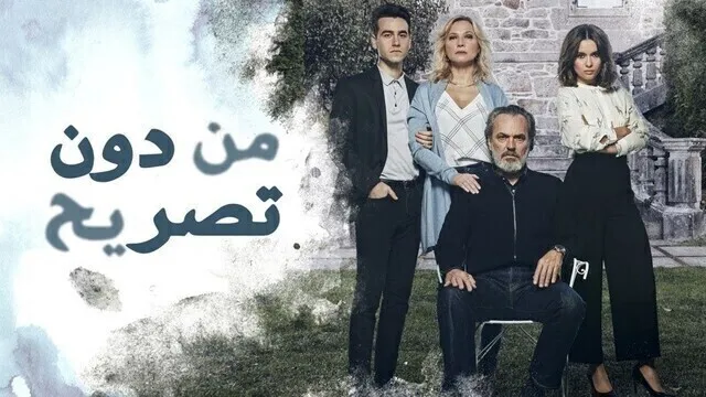 مسلسل من دون تصريح الحلقة 9 التاسعة مدبلج HD