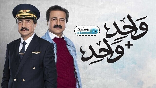 مسلسل واحد + واحد الحلقة 30 الثلاثون والاخيرة HD