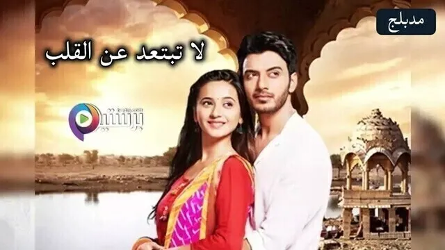 مسلسل لا تبتعد عن القلب الحلقة 140 مدبلج HD
