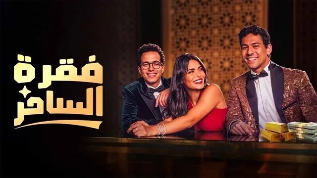 مسلسل فقرة الساحر الحلقة 8 الثامنة والاخيرة HD 