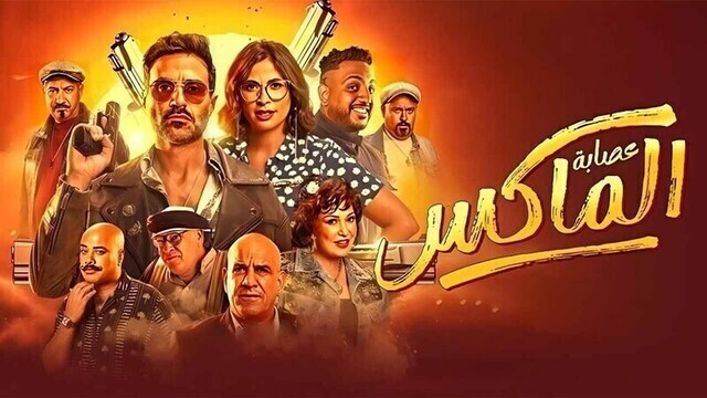 مشاهدة فيلم عصابة الماكس 2024 اون لاين HD
