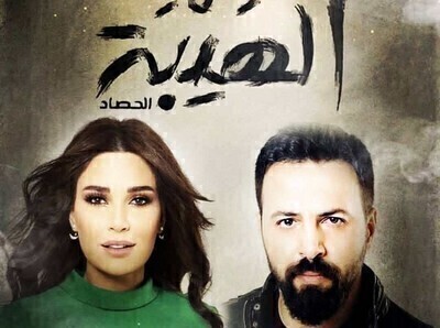 مسلسل الهيبة الجزء الثالث الحلقة 24 HD