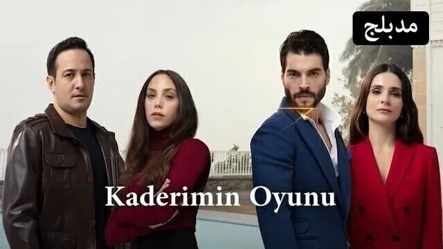 مسلسل لعبة قدري الحلقة 78 الثامنة والسبعون مدبلج HD