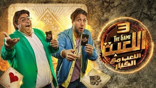 مسلسل اللعبة 3 - اللعب مع الكبار الحلقة 16 السادسة عشر  HD