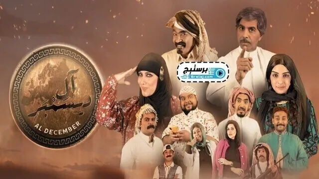 مسلسل ال ديسمبر الحلقة 10 العاشرة HD